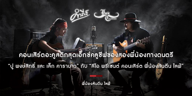 คอนเสิร์ตอะคูสติกสุดเอ็กซ์คลูซีฟของสองพี่น้องทางดนตรี “ปู พงษ์สิทธิ์ และ เล็ก คาราบาว” กับ “ลีโอ พรีเซนต์ คอนเสิร์ต พี่น้องส้นตีน ไลฟ์”